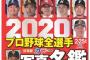 画像　2020年週ベの選手名鑑の表紙、1球団だけおかしい