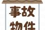 引っ越し先をネットで調べてピックアップ → 事故物件サイトで調べた結果…