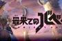 【悲報】自社買いで話題になった『最果てのバベル』、サービス終了