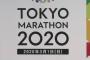 【東京マラソン】 武漢ウイルス感染拡大で中国からの出場1800人に自粛要請