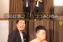 【悲報】宮迫の相方、ガチで嫌われ始めるwwwwwwww