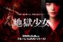 SKE48大場美奈が出演した映画『地獄少女』のブルーレイ＆DVDが5月8日にリリース決定！