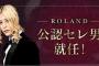 ローランド氏「ドルトムントにはハーランドがいるが、セレッソには俺がいる」C大阪「公認セレ男」に就任