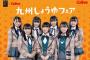 【朗報】HKT48がカルビー九州しょうゆ大使に就任！