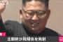 【速報】北朝鮮、ミサイル発射！