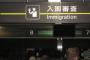 中国全土の「入国拒否」遅すぎた決断、習主席来日への「未練」で国民の安全がおろそかになれば本末転倒！