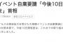 【速報】大規模イベントの自粛要請、今後更に10日間程度継続へ