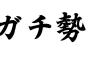 ◯◯ガチ勢 ← 一番金もってそうなのと言えば？