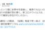 【炎上】朝日記者の「コロナは痛快」発言を朝日新聞が謝罪　ソーシャルメディア記者権限をはく奪