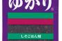 ゆかり…あかり…かおり…うめ…こ？？