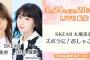 SKE48大場美奈の「ズボラに！おしゃごはん」が3月24日に配信決定！井上瑠夏がゲスト出演！