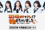 メ〜テレ「SKE48ガチであれ!?始めちゃいました　～涙の１年間ダンス修行～」初回オンエアは4月17日に決定！