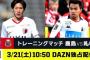 ＜DAZN＞3/21のJリーグトレーニングマッチ「鹿島vs札幌」独占配信！「キャプテン翼」一挙配信なども