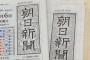 朝日新聞「こちらは朝日新聞世論調査部です」　一般人「答えません。朝日新聞が嫌なんです」