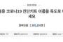 【悲報】韓国さん、検査キットの名前を「独島」にする署名が20万も集まってしまう....。