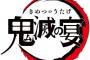 《鬼滅の刃》イベントBD「鬼滅の宴]」予約開始！声優の花江夏樹、鬼頭明里、下野紘、松岡禎丞、櫻井孝宏などが出演