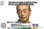 【訃報】志村けんさん死去　新型コロナウイルス感染で・・・