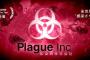 Plague Incプレイ時ワイ「こんな早くウイルスが広がるわけないやろｗ」