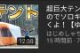 【悲報】人気YouTuberさん、外出自粛要請中にも関わらず野外でキャンプをしてしまい炎上……