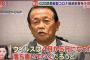 麻生太郎財務大臣「4月中か5月中にはコロナは収束する」【コロナウイルス】