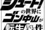 シュートのやつ連載だったのか…