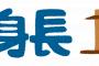 ［超画像］日本人の身長、縮むεεεεεεεεεεεεεεεεεεεεεε