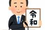 令和が始まって1年以内に起きた出来事WWWW