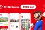 【朗報】My Nintendoアプリのゲリラ配信開始　超便利な模様