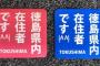 【悲報】徳島県民さん、県外ナンバーの車に投石していた