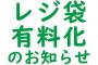 スーパー店員「袋お付けすると料金かかりますが大丈夫ですか？」ワイ「大丈夫です」