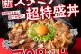 【超画像】遂に吉野家が狂う。1700kcal以上の牛豚鶏肉が入ったスタミナ丼を発売