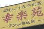 【悲報】幸楽苑「全社員給料は2割カットで夏のボーナスの支給も無しね」