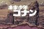 「未来少年コナン」第1話感想 画像 往年の名作が再び！元祖ポストアポカリプス？宮崎駿・ジブリ作品の源流？アニメといえばこれ！！(実況まとめ)