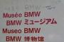 【悲報】ドイツのBMW博物館を訪れた韓国人さん、ハングル表記が無い事にぶちぎれて自分で書き足すｗｗｗｗｗｗ