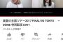 YouTubeの乃木坂46の東京ドーム配信、5分で同接20万超え
