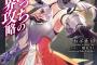 「ひとりぼっちの異世界攻略 life.」4巻 「黒の召喚士」12巻などオーバーラップ文庫5月新刊予約開始！！！