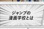 「ジャンプの漫画学校」創設　秋本・稲垣・松井ら講師で全10回2万2000円