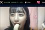 【AKB48】鈴木優香さん、バナナを咥えてSHOWROOM配信してしまうwww