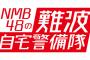 【朗報】「NMB48の難波自宅警備隊」新企画&お家でBBQ！生配信決定