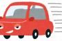 アホ「120キロ出してパトカーとすれ違ったけど追ってこなかったわw