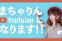 【朗報】AKB48馬嘉伶がyoutubeデビュー！「日本と中華圏の架け橋になりたい」