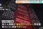 【悲報】東京のパーティーで集団感染