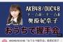 AKB48の「おうちで握手会」動画がYouTube公式チャンネルにアップされ全世界に公開されてる