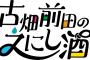 「古畑前田のえにし酒」ディレクターズカット完全版としてブルーレイ化が決定！