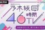 【まじか】地上波『乃木坂46時間TV』で初公開となる乃木坂メンバー45人の単体レア動画も放出!