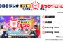 CBCラジオネットで夏祭り2020 出演者第1弾が発表！青木詩織、荒井優希、江籠裕奈が出演！