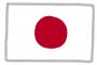 日本、国際機関で存在感低下。重要ポストに日本人が就任する機会稀に。アジアでは中韓が勢力拡大