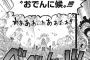 【ワンピース】「煮えてなんぼのおでんに候」の英訳、酷すぎるwwwwwwwww