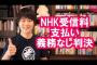 【NHK受信料契約】『NHKが映らないテレビは契約義務なし』という当たり前の判決について