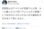 人気アイドル「恋愛禁止のアイドルが恋愛バレた時、ルール破った人＝叩いていい人だと勘違いする人が大量発生するの怖いよねぇ....」